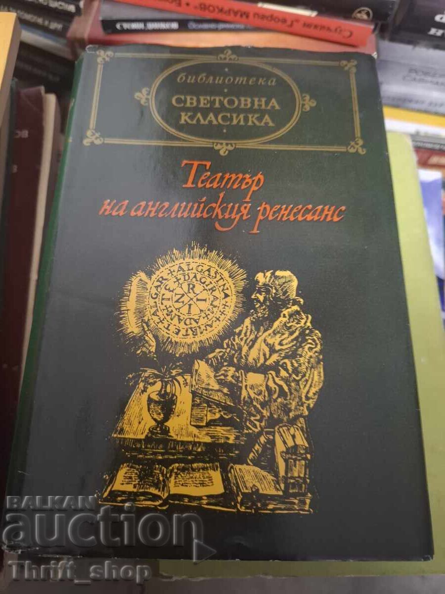Παγκόσμια κλασική λογοτεχνία - θέατρο της αγγλικής αναγέννησης Παγκόσμια κλασική λογοτεχνία - θέατρο της αγγλικής αναγέννησης