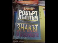 Знакът на близнаците Робърт Лъдлъм