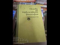 Βασικές αρχές της μαρξιστικής φιλοσοφίας