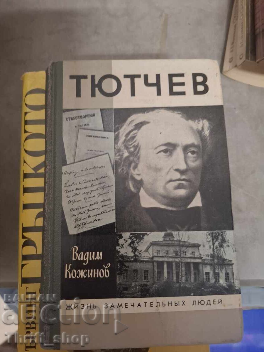 Tyutchev Vadim Kozhinov