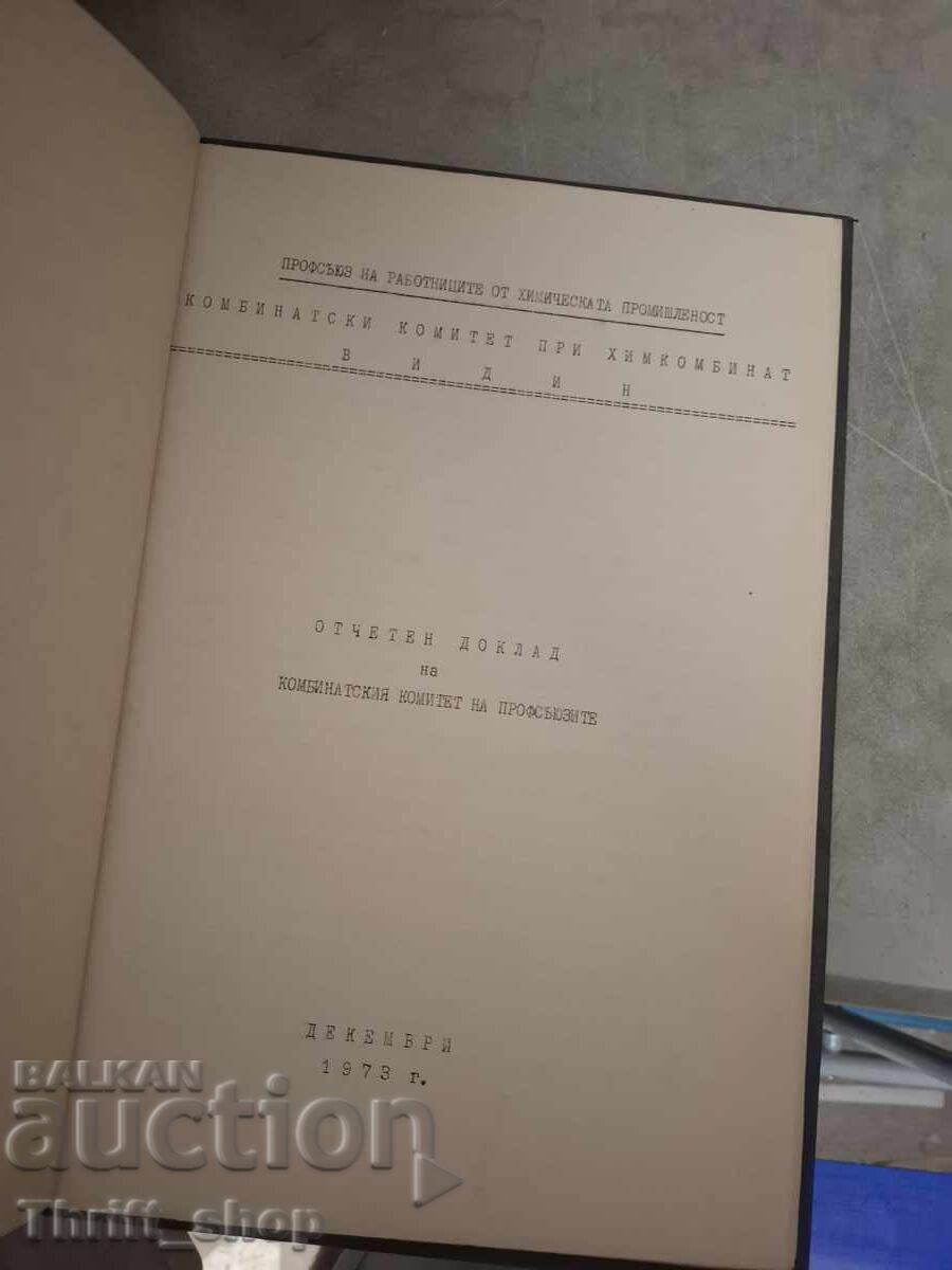 Accountability report of the factory trade union committee with price € 0.01 | 0.02 BGN