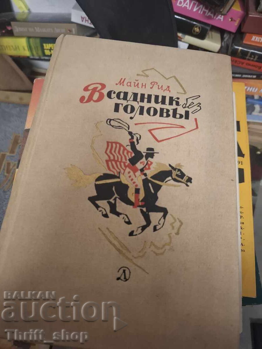 Всадник головь Майн Рид Всадник головь Майн Рид