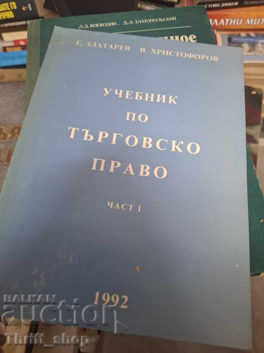 Учебник по търговско право част 1 Учебник по търговско право част 1