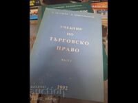 Учебник по търговско право част 1