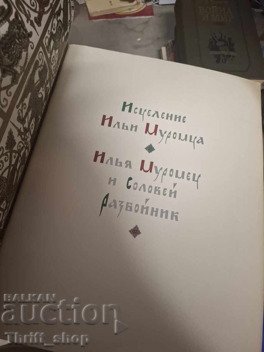 Healing of Ilya Muromets with price € 0.01 | 0.02 BGN