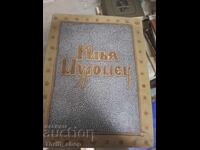 Исцеление Илья Муромец