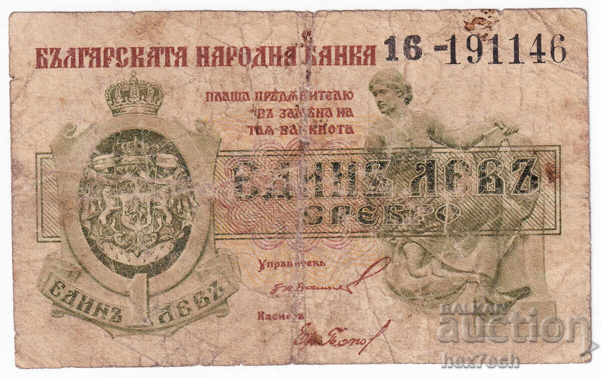 ❤️ ⭐ Bulgaria 1920 1 Lev Silver ⭐ ❤️ with price € 30.00 | 58.68 BGN