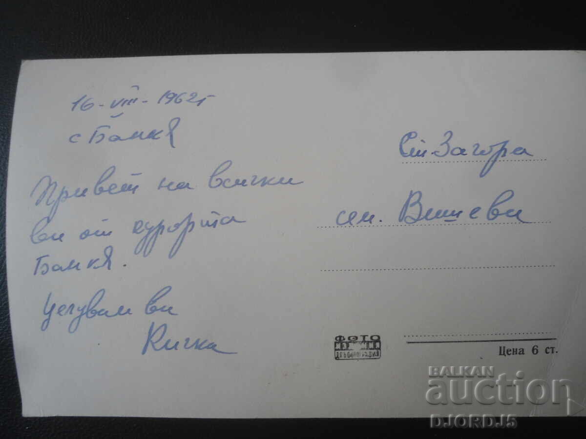 5. Банкя - Банята, Стара картичка с цена € 1.00 | 1.96 лв. 5. Банкя - Банята, Стара картичка с цена € 1.00 | 1.96 лв.