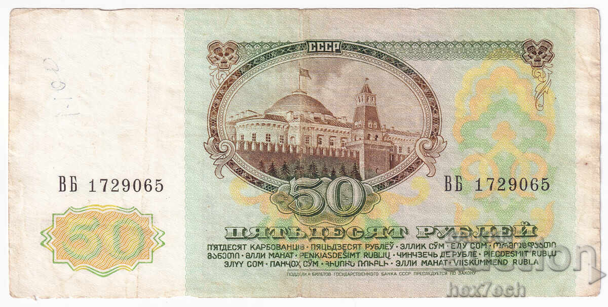 Аукцион ❤️ ⭐ Русия 1991 50 рубли ⭐ ❤️
