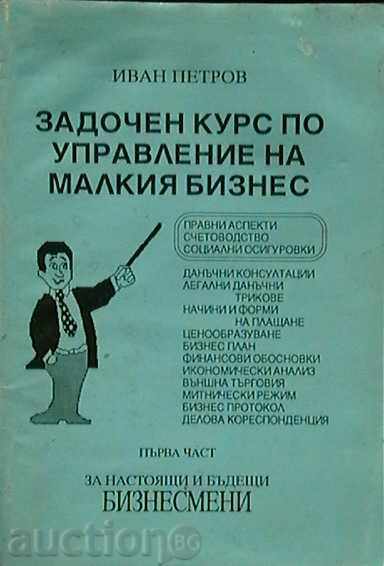 Εξ αποστάσεως σεμινάριο διοίκησης μικρών επιχειρήσεων. Πρώτο μέρος