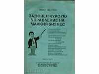 Задочен курс по управление на малкия бизнес. Първа част