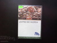 Tree Without Roots DVD movie Bulgarian classic fruit trees