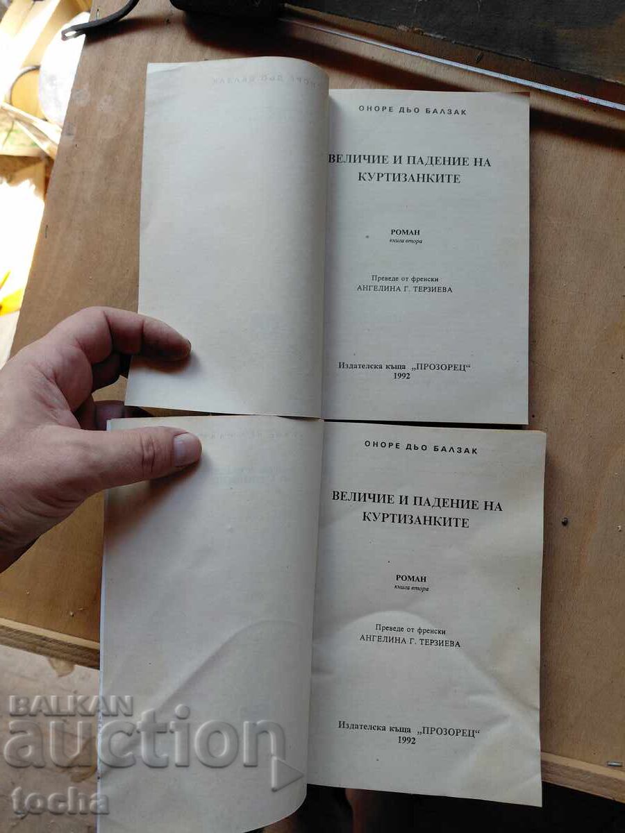 Величие и падение на куртизанките , лот с цена € 0.01 | 0.02 лв.