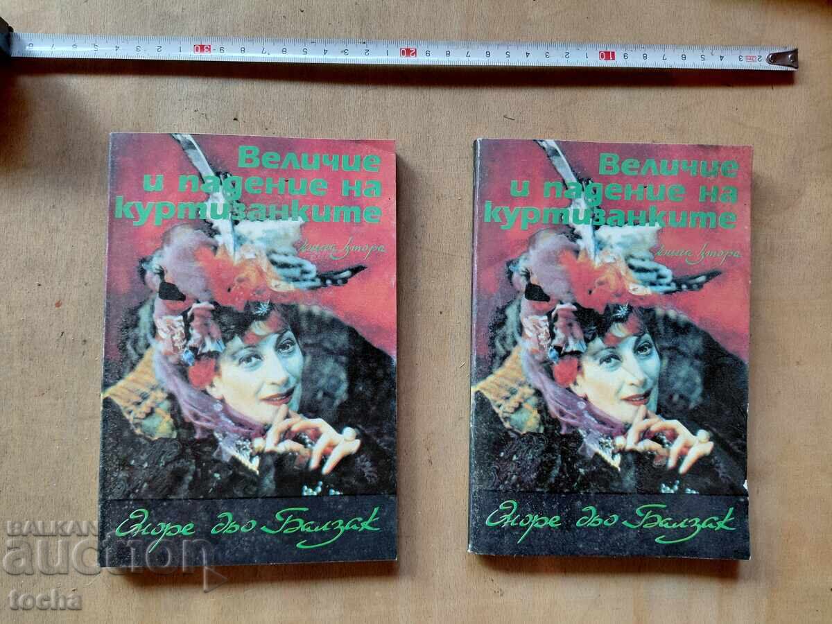 Величие и падение на куртизанките , лот