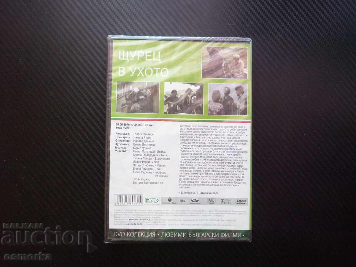 Аукцион Щурец в ухото DVD филм български класика Павел Попандов