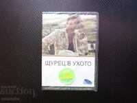 Щурец в ухото DVD филм български класика Павел Попандов