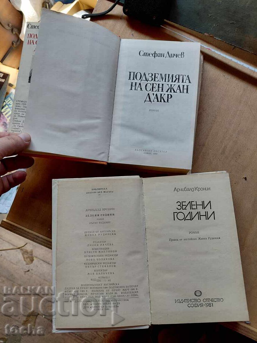 Зелени години , Подземията на Сен Жан Д'акр с цена € 0.01 | 0.02 лв.