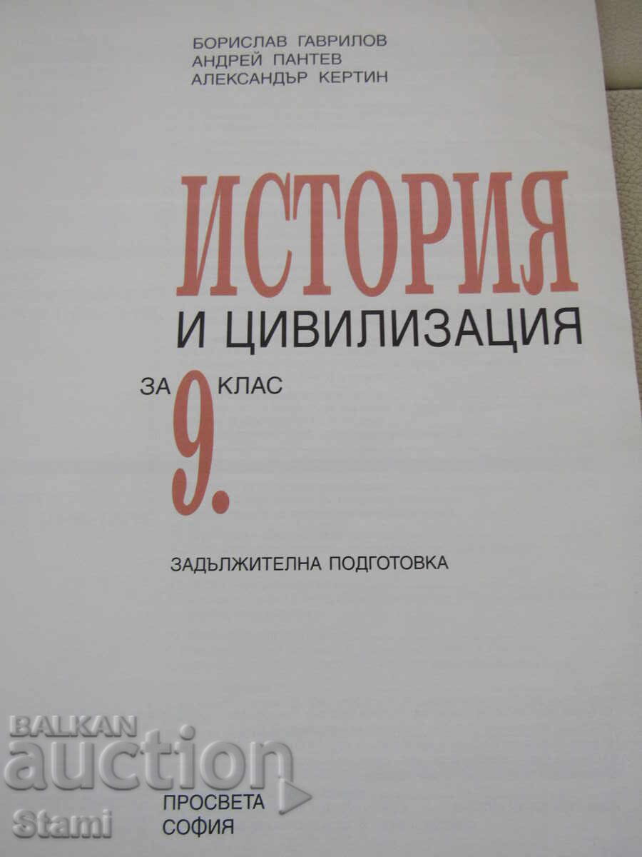 History and Civilizations Textbook for 9th Grade, General Education, Prosveta Publishing House with price € 4.50 | 8.80 BGN