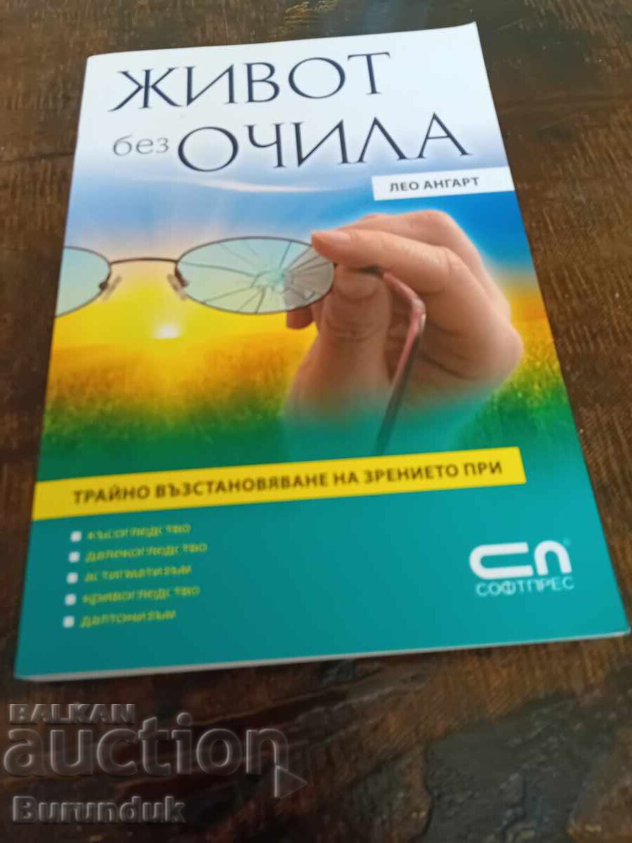 Viața fără ochelari
