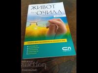 Viața fără ochelari