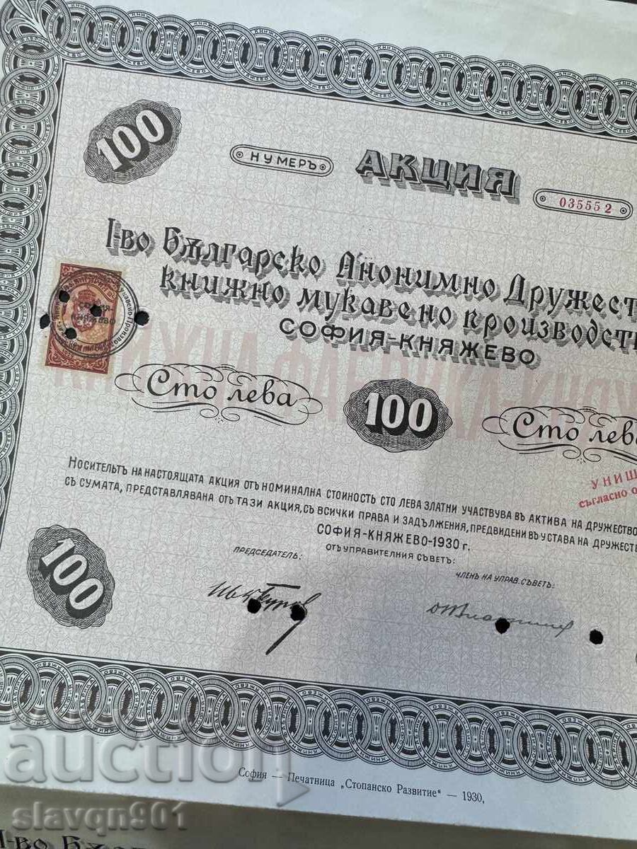 Акция 100 лв Българско анонимно дружество с цена € 5.00 | 9.78 лв.