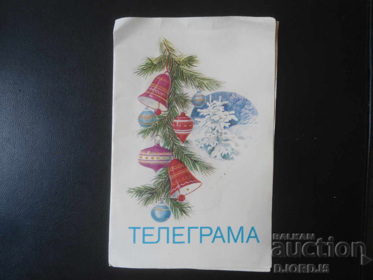 Стара новогодишна телеграма