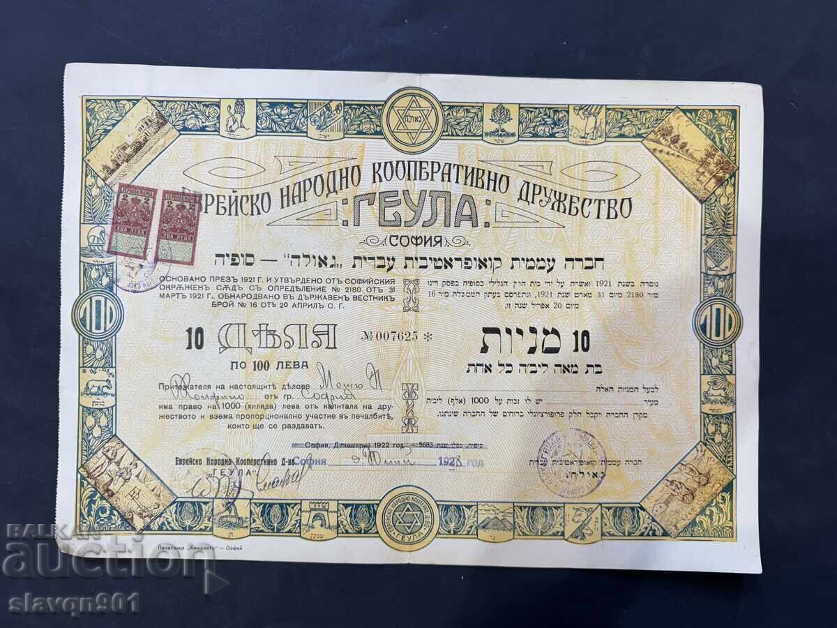 Акция Геула 100 лв с цена € 5.00 | 9.78 лв.