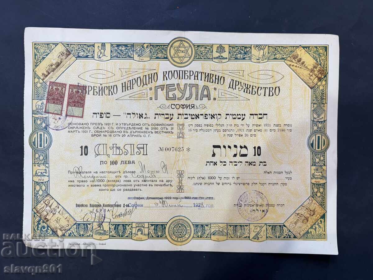Акция Геула 100 лв