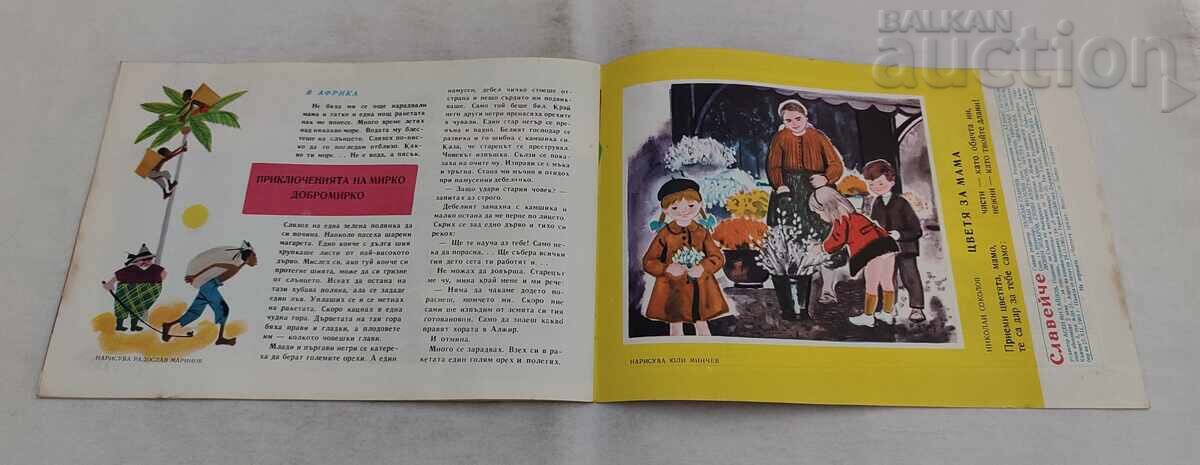 ΠΕΡΙΟΔΙΚΟ SLAVEYCHE ΤΕΥΧΟΣ 3 / 1962 - 6 ΠΕΡΙΟΔΙΚΟ SLAVEYCHE ΤΕΥΧΟΣ 3 / 1962 - 6