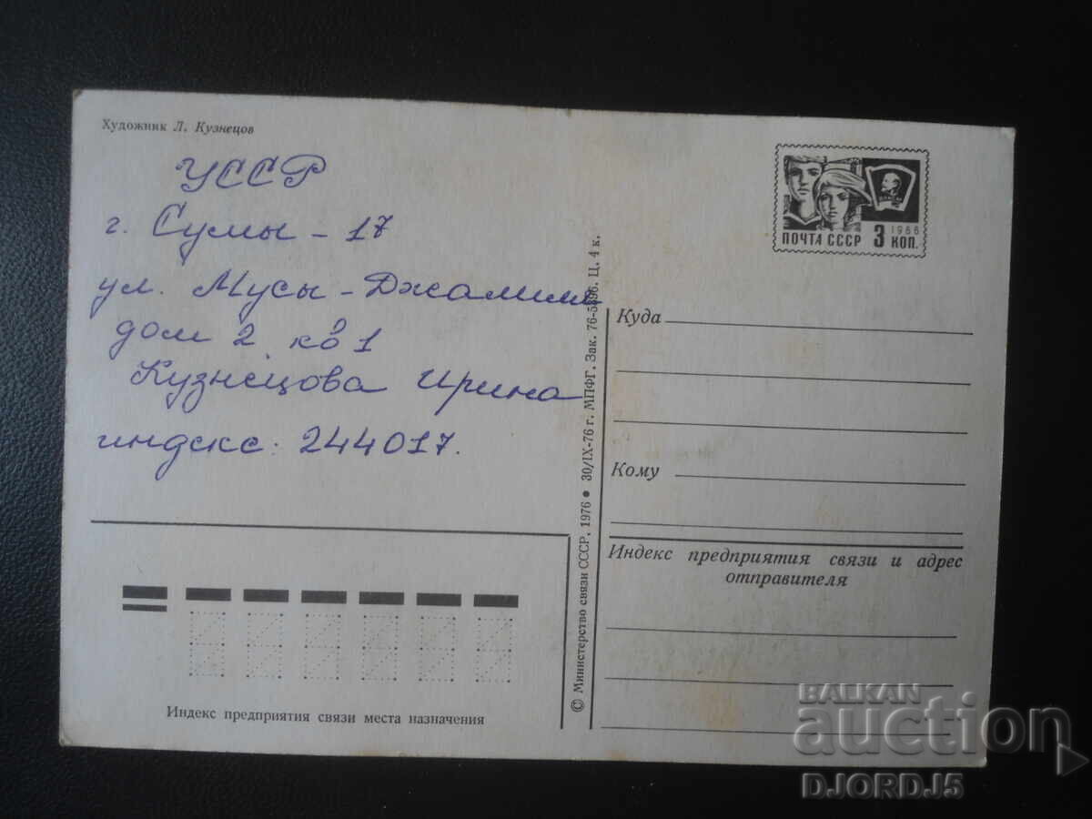 Παλιά ρωσική ευχετήρια κάρτα με τιμή € 0.50 | 0.98 BGN
