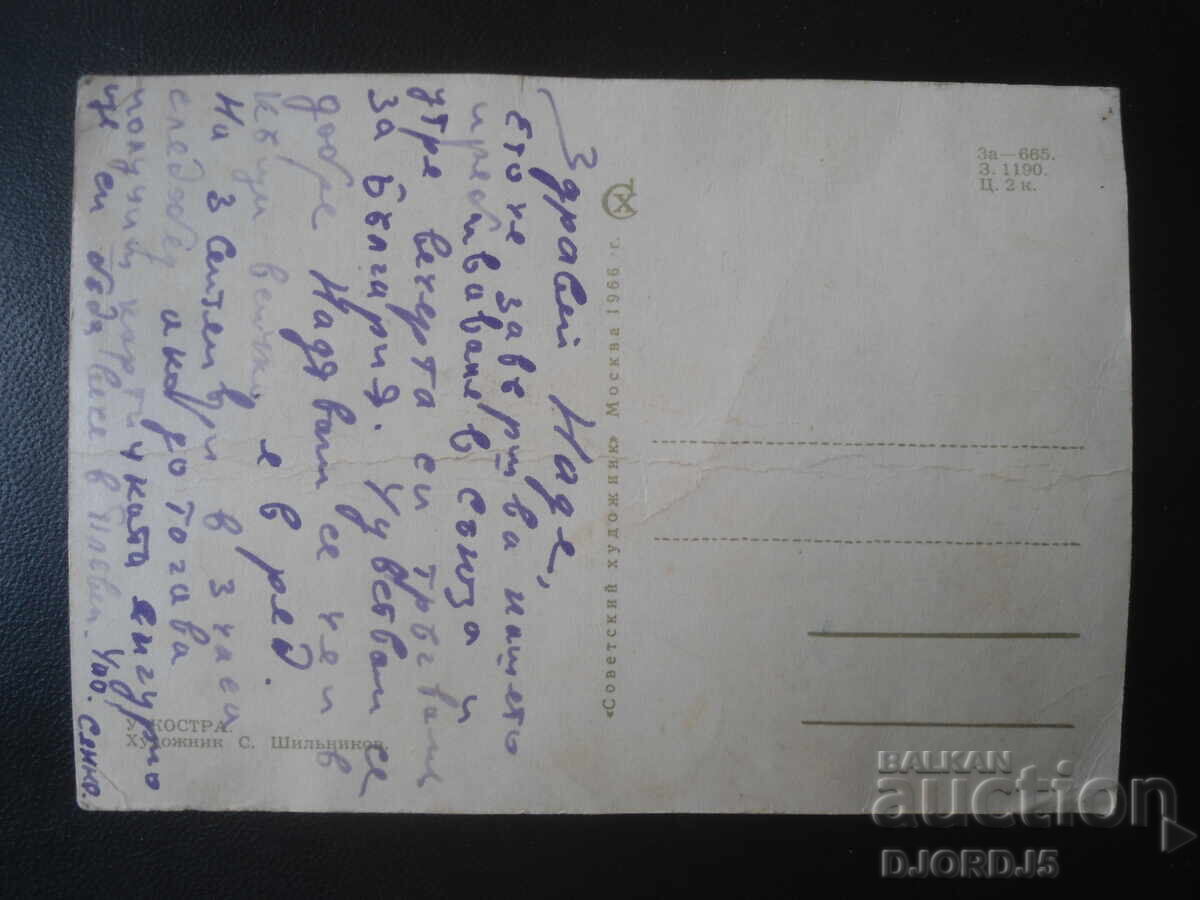 Old Russian card with price € 0.50 | 0.98 BGN