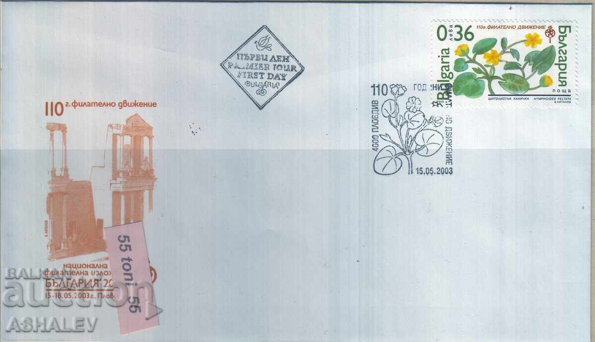 2003 Εθνική Φιλοτελική Έκθεση - FDC Βουλγαρία 2003 Εθνική Φιλοτελική Έκθεση - FDC Βουλγαρία