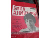 Грамофонна плоча, Емил Димитров, малка