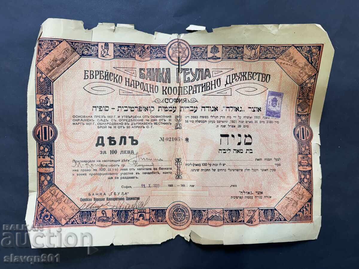 Акция Геула 100 лв с цена € 5.00 | 9.78 лв.