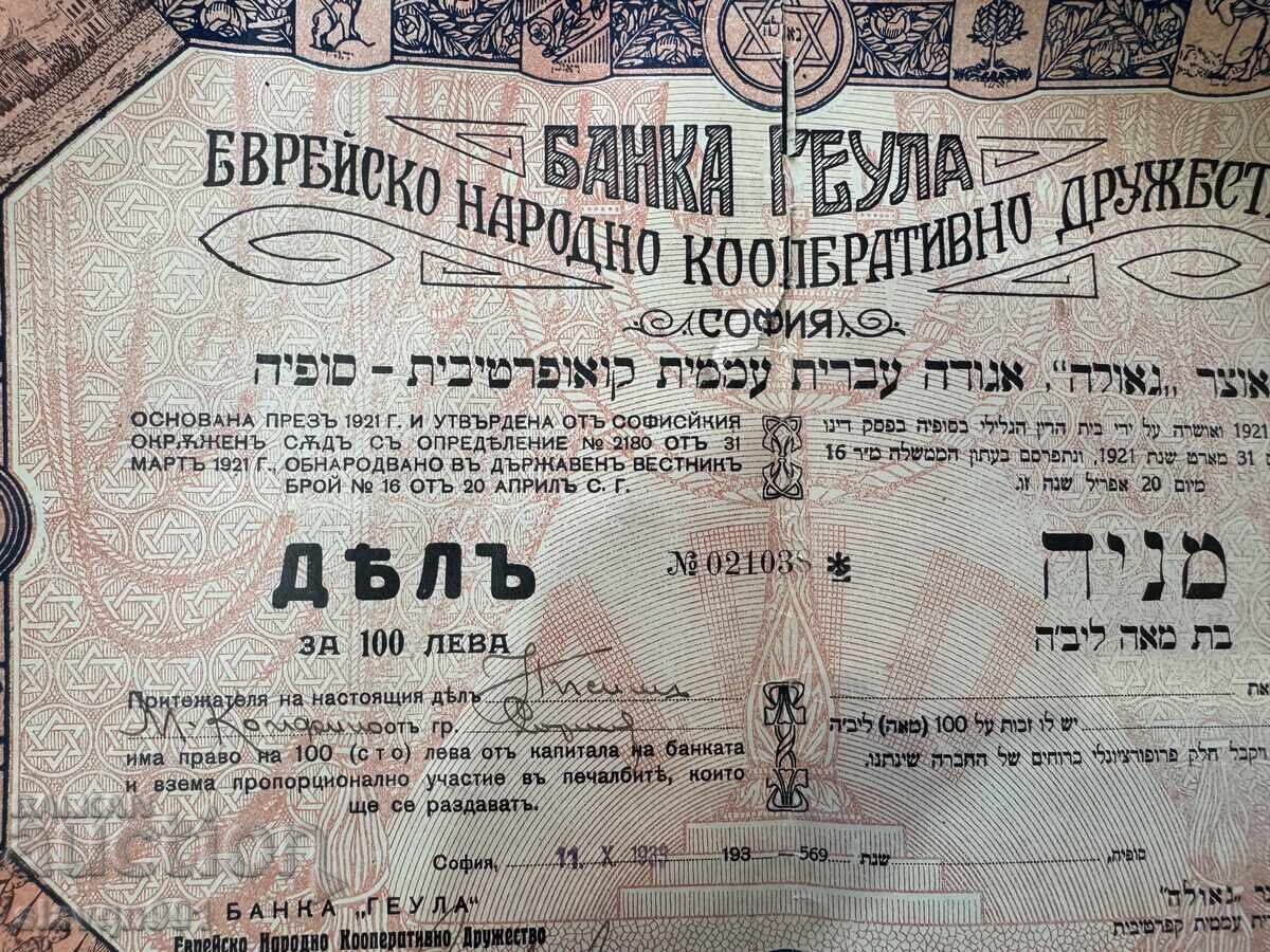 Аукцион Акция Геула 100 лв