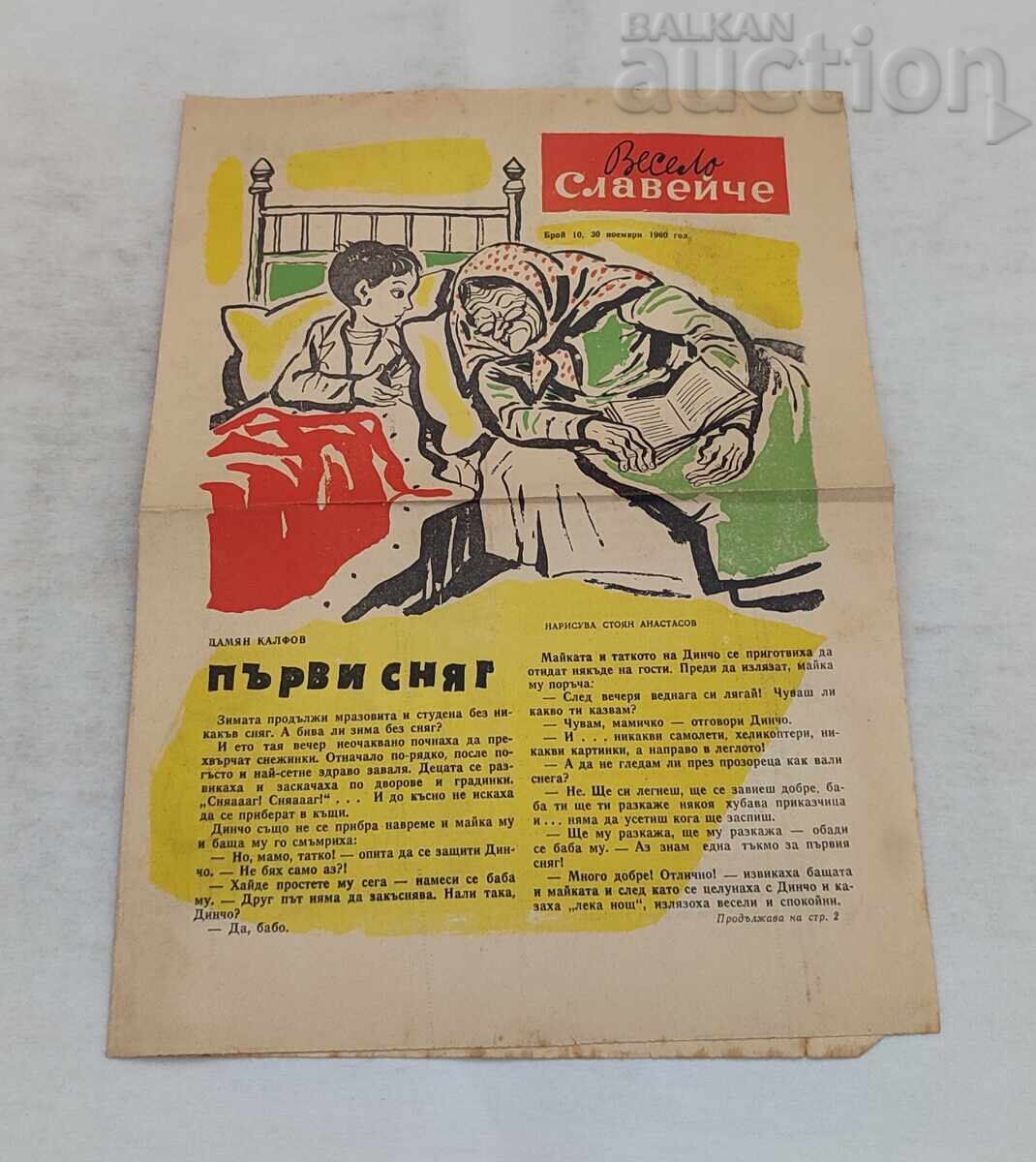 Ziarul VESELO SLAVEYCHE numărul 10/1960 cu preț € 1.50 | 2.93 BGN Ziarul VESELO SLAVEYCHE numărul 10/1960 cu preț € 1.50 | 2.93 BGN