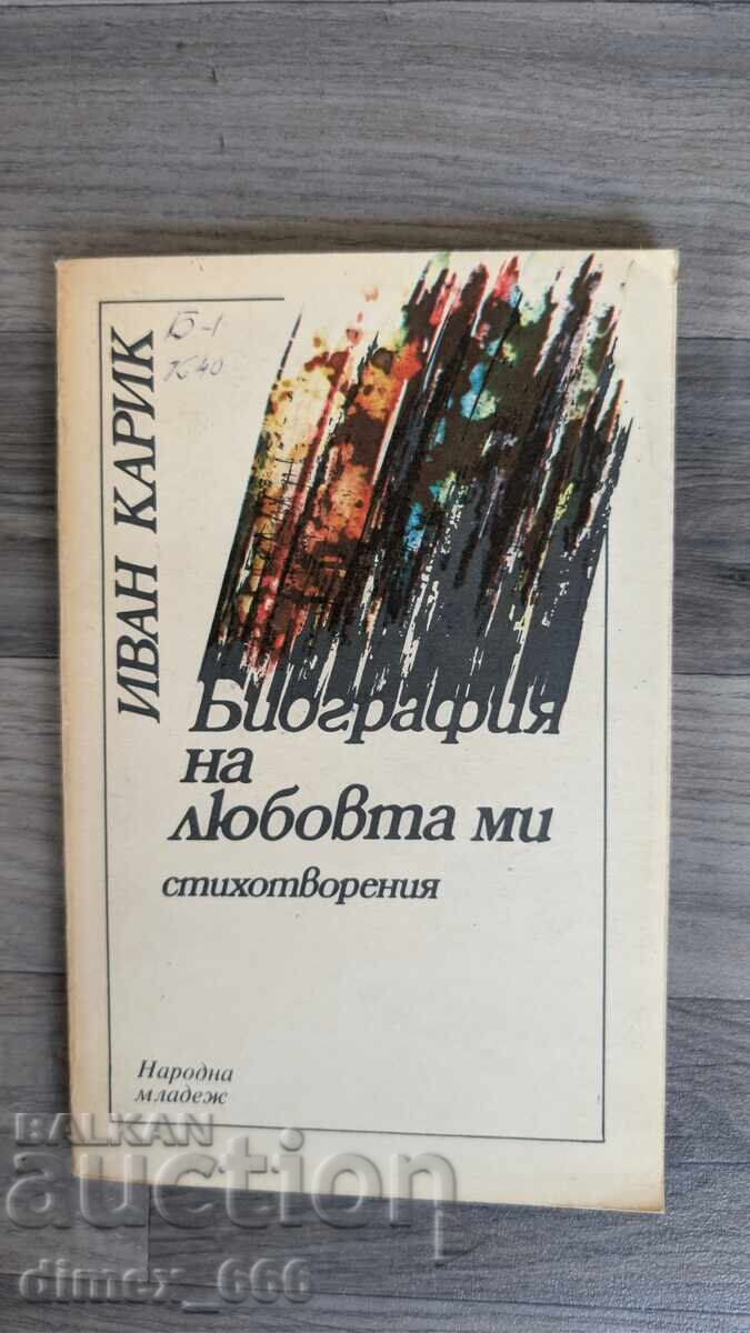 Биография на любовта ми Иван Карик Биография на любовта ми Иван Карик