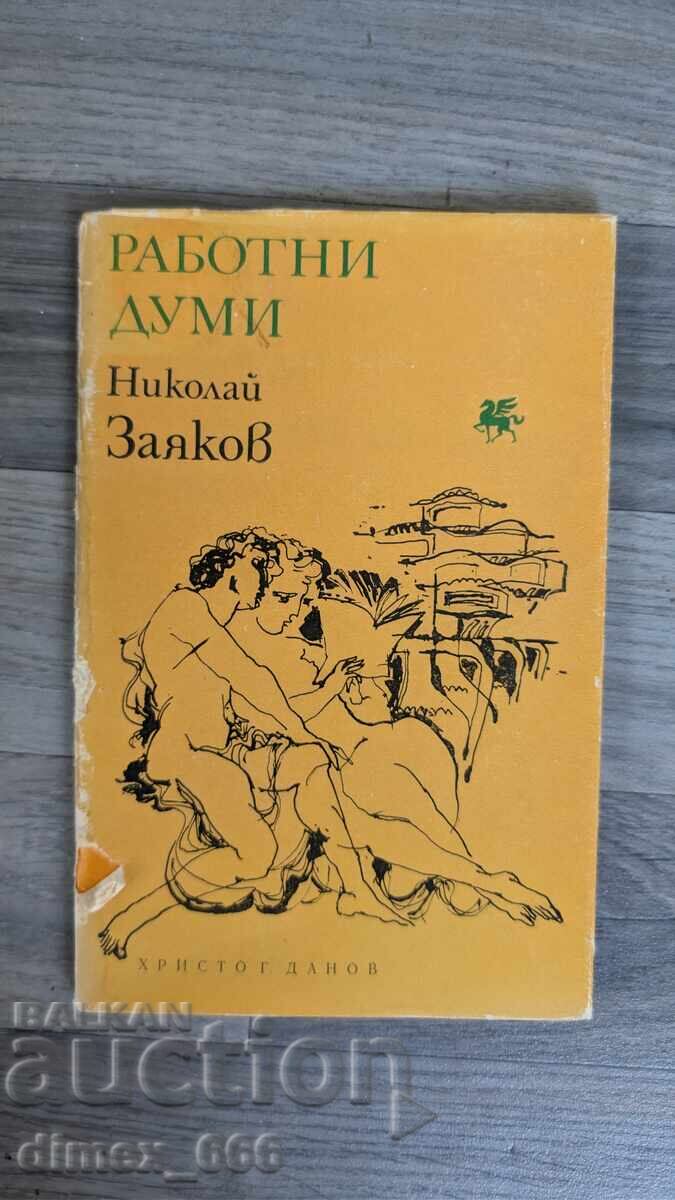 Работни думи	Николай Заяков