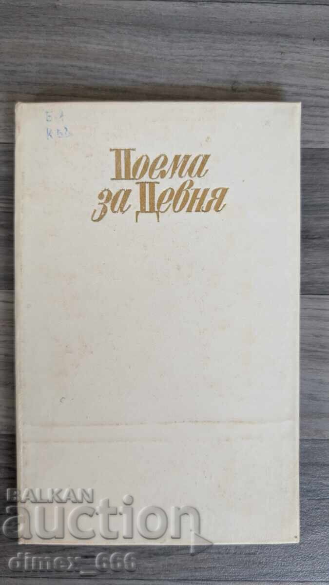Ποίημα για το Ντέβνια Ποίημα για το Ντέβνια
