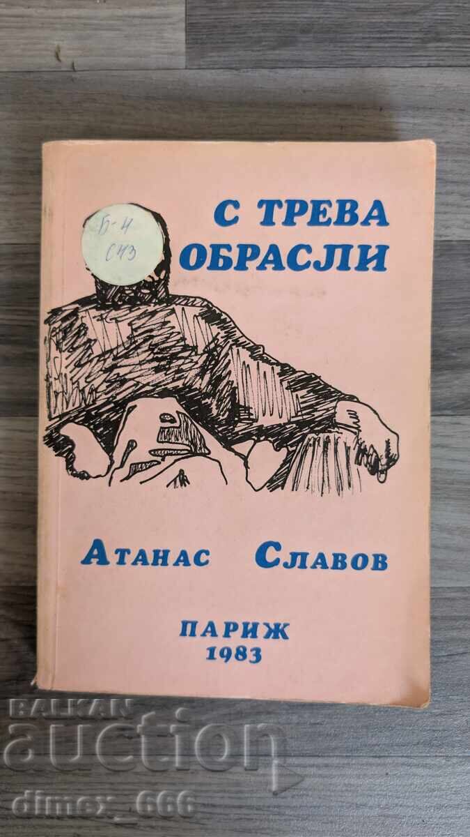 С трева обрасли Атанас Славов С трева обрасли Атанас Славов