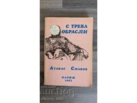 С трева обрасли	Атанас Славов