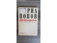 Автобиография	Кирил Попов