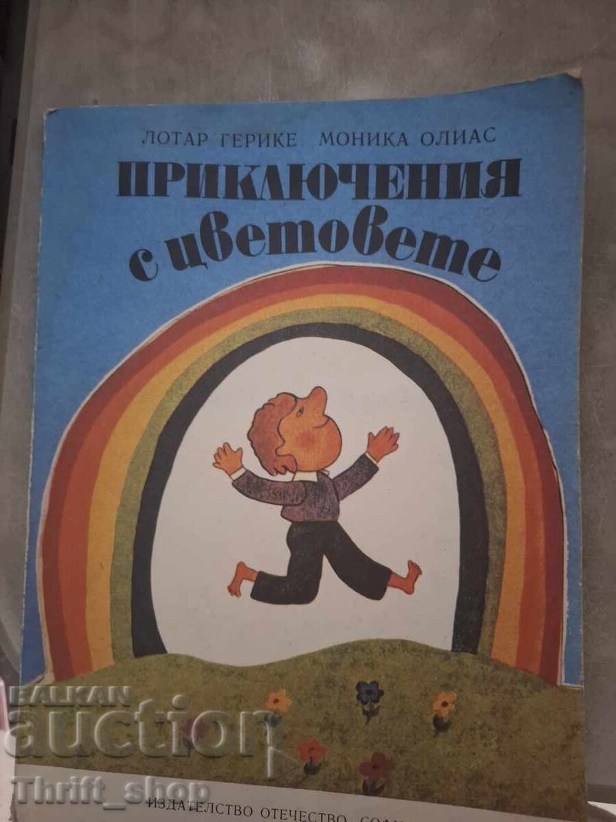 Приключения с цветовете