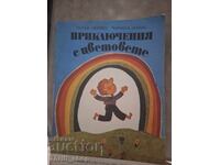 Приключения с цветовете