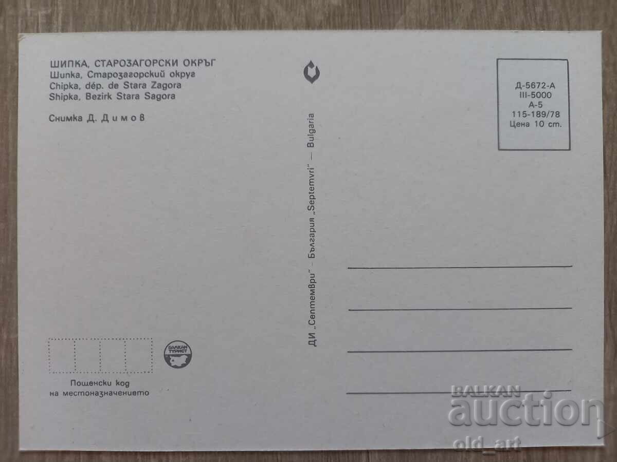 Ταχυδρομικό δελτάριο - χωριό Σίπκα με τιμή € 0.50 | 0.98 BGN Ταχυδρομικό δελτάριο - χωριό Σίπκα με τιμή € 0.50 | 0.98 BGN