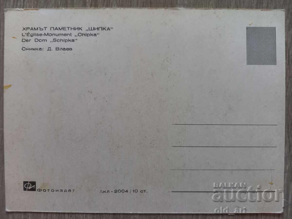Ταχυδρομική κάρτα - Ναός-μνημείο "Σίπκα" με τιμή € 0.70 | 1.37 BGN