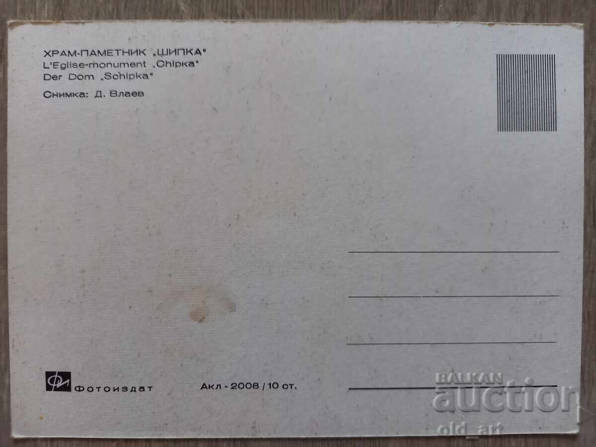 Ταχυδρομική κάρτα - Ναός-μνημείο "Σίπκα" με τιμή € 0.50 | 0.98 BGN