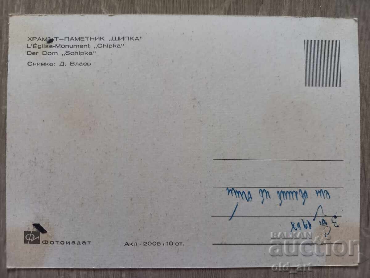 Ταχυδρομική κάρτα - Ναός-μνημείο "Σίπκα" με τιμή € 0.50 | 0.98 BGN Ταχυδρομική κάρτα - Ναός-μνημείο "Σίπκα" με τιμή € 0.50 | 0.98 BGN