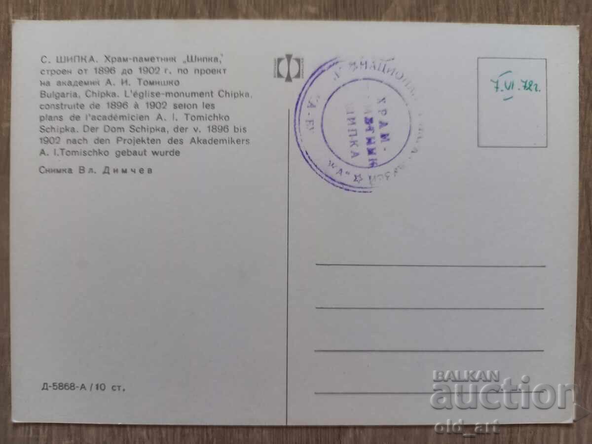 Пощенска картичка - Храм-паметник "Шипка" с цена € 0.50 | 0.98 лв. Пощенска картичка - Храм-паметник "Шипка" с цена € 0.50 | 0.98 лв.