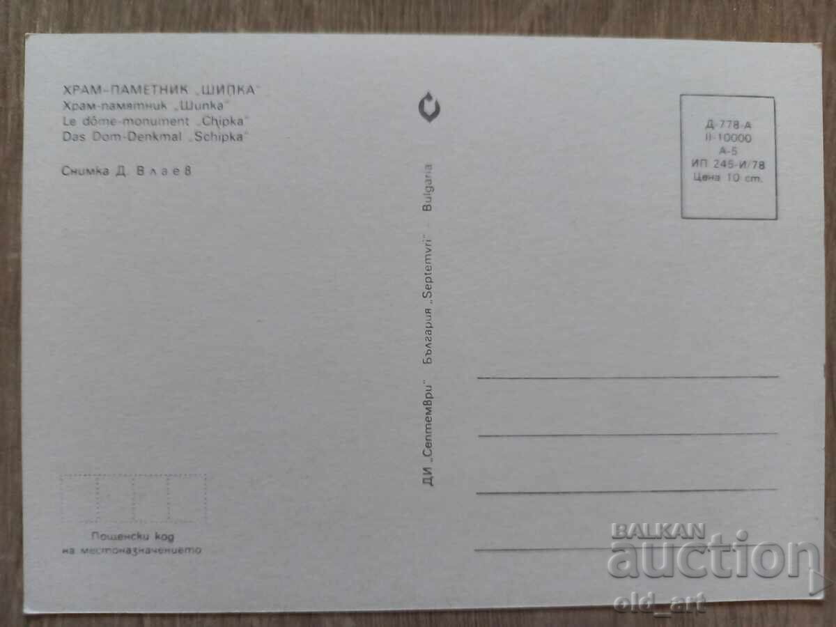 Пощенска картичка - Храм-паметник "Шипка" с цена € 0.50 | 0.98 лв. Пощенска картичка - Храм-паметник "Шипка" с цена € 0.50 | 0.98 лв.